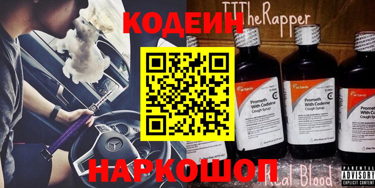 Кодеин Purple Drank Вичуга